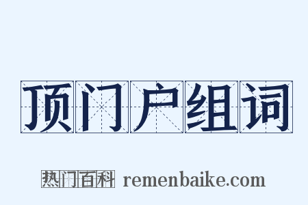 顶门户组词是什么意思的图片